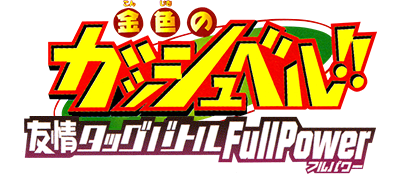 Konjiki no Gashbell: Yujyo TagBattle FullPower logo for Gamecube